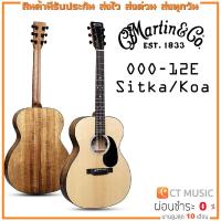 ราคา Martin OOO-12E Sitka/Koa กีตาร์โปร่งไฟฟ้า (19026832091)