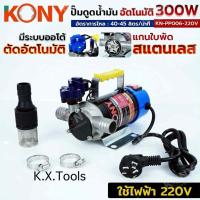 ราคา KONY ปั๊มดูดน้ำมันอัตโนมัติ สแตนเลส 300W ปั๊มดูดน้ำมันไฟฟ้า 220V ปั๊มดูดน้ำมัน 300 วัตต์ ใบพัดสแตนเลส No.KN-PP006-220V (40222787048)