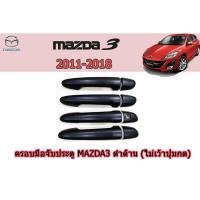 ราคา ครอบมือจับประตู/กันรอยมือจับประตู มาสด้า3 2011-2018 Mazda3 2011-2018 ครอบมือจับประตู mazda3 2011-2018 ดำด้าน (7645153512)