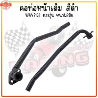 ราคา คอท่อหน้าเดิม Honda Wave125 สีดำ คอท่อเวฟ125 คอท่อไอเสียWAVE125 คอท่อเดิมเวฟ125 ท่อหน้าเหล็กดำ (28740044913)