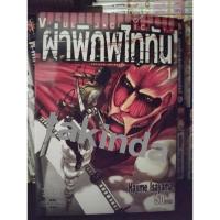ราคา (มือสองสภาพบ้าน) หนังสือการ์ตูน ผ่าพิภพไททัน เล่ม 1-7 (ไม่จบ) (25427675411)