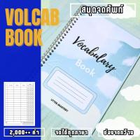ราคา สมุดจดคำศัพท์ | Vocabulary book จดได้ทุกภาษา 2,000 คำ ++ #สมุดจดศัพท์ (23227481497)