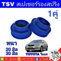 ราคา สเปเซอร์รองสปริง หลัง โตโยต้า วีออส , นิวยารีส 1.2 = นิววีออส , ยารีส : หนา 20มิล 201151 / หนา 30 มิล 201152 ( 1 คู่ ) (27653227242)