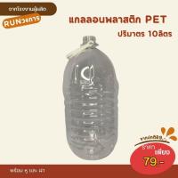 ราคา แกลลอนใส ปริมาตร 10 ลิตร แกลลอนน้ำดื่ม แกลลอนน้ำมัน แกลลอนพลาสติกPET แกลลอนพลาสติกใส (40614945856)