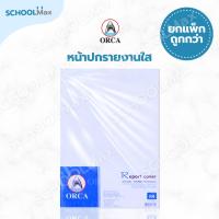 ราคา (ยกแพ็ค) ปกทำรายงาน ปกพลาสติก ปกสันรูด ปกแผ่นใส ยี่ห้อ Orca / แพ็ค (100แผ่น) (27330630916)
