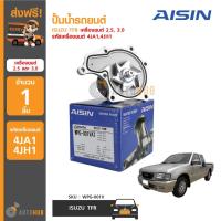 ราคา AISIN ปั้มน้ำรถยนต์ ISUZU TFR เครื่องยนต์ 2.5, 3.0 รหัสเครื่องยนต์ 4JA1,4JH1 (4519852800)