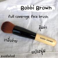 ราคา แปรงแต่งหน้า Bobbi Brown Full Coverage Face Brush(No box) size จริง (26428832592)