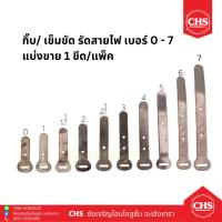 ราคา กิ๊บจับสายไฟ กิ๊บอลูมิเนียม เข็มขัดรัดสายไฟ มีทุกขนาด เบอร์ 0 - 7 (แพ็คละ 1 ขีด) (20790421366)