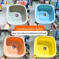 ราคา (ขายยกโหล) กะละมังพลาสติก มีรูห้อย (28.5x10cm) กะละมังล้างผักผลไม้ กะละมังเตรียมอาหาร คละสี (27482528409)