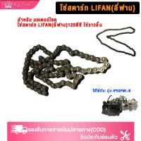 ราคา BIGSALE โซ่สตาร์ท LIFAN(ลี่ฟาน)125ซีซี โซ่ราวลิ้น เหมาะสำหรับเครื่องยนต์ลูกสูบแนวนอน Lifan สินค้าแท้ (43227852620)