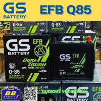 ราคา แบตเตอรี่ GS EFB Q85 12V 70Ah – เทคโนโลยี EFB ทนทาน พลังสตาร์ทแรง เหมาะกับรถระบบ Start-Stop (56300335056)
