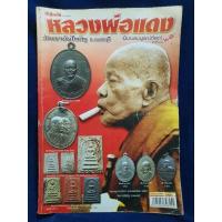 ราคา หนังสือพระ หลวงพ่อแดงวัดเขาบันไดอิฐ (26767687332)