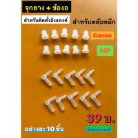 ราคา จุกยาง ข้องอ ใส่ตลับหมึกสำหรับติดแทงค์ อย่างละ 10 ชิ้น (21980930070)