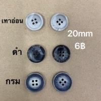 ราคา กระดุมเสื้อโค้ท เสื้อสูท 1แพ็ค 6เม็ด (2606854788)