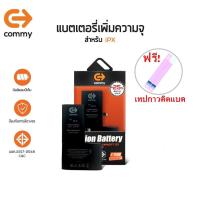 ราคา Commy แบตไอX เพิ่มความจุ(+25%) (3,100 mAh) ฟรี!เทปกาวติดแบต รับประกัน1 ปี Battery iX Commy Battery High Capacity (22920881931)