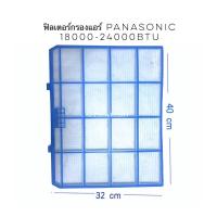 ราคา ฟิลเตอร์กรองฝุ่นแอร์ Panasonic (ของแท้) 18,000-24,000 BTU ราคาต่อ 1 แผ่น (8230068806)