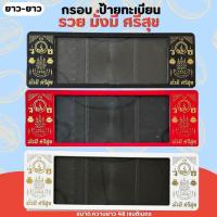 ราคา กรอบป้ายทะเบียน รวย มั่งมี ศรีสุข ทะเบียนกันน้ำทะเบียนรถยนต์ 3 สี ดำ/แดง/ขาว 1 ชุด 2 ชิ้น กรอบป้ายขนาดมาตรฐานงานพลาสติก (27755248289)