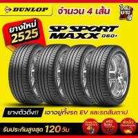 ราคา 225/45R17 ยี่ห้อ DUNLOP รุ่น MAXX 060+ ยางรถยนต์ ผลิตปี2025 จำนวน 4 เส้น (52202978036)