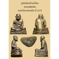 ราคา รูปหล่อหน้าเหมือน หลวงพ่อเงิน ออกวัดตะพานหิน ปี 2525 โลหะเก่า พิธีจัดสร้างดี (29205249647)