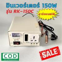 ราคา ชาร์จแบตได้! อินเวอร์เตอร์ 150 วัตต์ รุ่น RK-150C ยี่ห้อ STK DKN Sound เครื่องแปลงไฟ Inverter 150W (12062694899)
