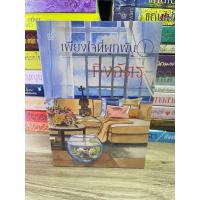 ราคา เพียงใจที่ผูกพัน - กิ่งฉัตร 2 เล่มจบ (29829993335)