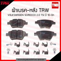 ราคา TRW ผ้าเบรค หลัง VOLKSWAKEN SCIROCCO 2.0 TSI ปี 2010-ON เบรก โฟล์ค ซีรอคโค (4415148308)