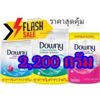 ราคา ดาวน์นี่ 2200 ก ผงซักฟอกสูตรเข้มข้น Downy สูตรตากผ้าในที่ร่มไร้กลิ่นอับ/การ์เด้นบลูม/ซันไรท์เฟรช (12527057059)