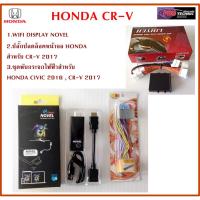 ราคา ชุดปลั๊กปลดล็อคหน้าจอ HONDA CR-V + ชุดNOVEL HDMI WIFI DISPLAY + ชุดพับกระจกไฟฟ้า สำหรับ HONDA CR-V (1481705250)