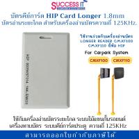 ราคา บัตรคีย์การ์ด HIP Card Longer ความถี่ 125KHz บัตรอ่านระยะไกล สำหรับระบบไม้แขนกั้น เครื่องทาบบัตร (14262846154)