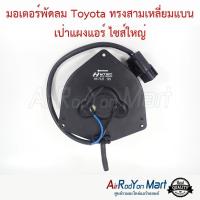 ราคา มอเตอร์พัดลม Toyota ทรงสามเหลี่ยมแบน เป่าแผงแอร์ ไซส์ใหญ่ โตโยต้า มอเตอร์แอร์ มอเตอร์หม้อน้ำ (3318542789)