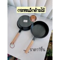 ราคา ราคา1ใบ กระทะเล็ก กระทะด้ามไม้ กระทะpubg กะทะด้ามไม้ญี่ปุ่น กะทะไข่ดาว ​กะทะทอดไข่ ไข่กระทะ กระทะเล็ก ขนาดประมาณ14.5ซม. (12758533882)