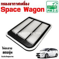 ราคา กรองอากาศ Mitsubishi Space Wagon , มิตซูบิชิ สเปซวากอน SpaceWagon (29785049473)
