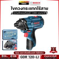 ราคา Bosch ไขขวงกระแทกไร้สาย 12V ความเร็วรอบตัวเปล่า 1,300 รอบ/นาที รุ่น GDR 120-LI SOLO (43714784221)