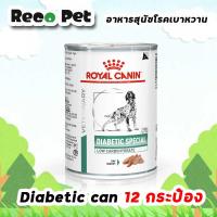 ราคา (12กระป๋อง) ROYAL CANIN vet DOG DIABETIC CAN 410 g อาหารสุนัขโรคเบาหวาน (7018680095)