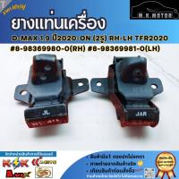 ราคา ยางแท่นเครื่อง D-MAX 1.9 ปี2020-ON (2รู) RH-LH TFR2020 #8-98369980-0(RH),8-98369981-0(LH)*สั่งเลยส่งไว สินค้าตรงปกแน่นอน (29886839392)
