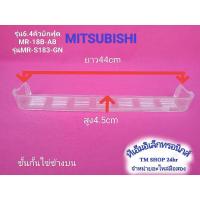 ราคา ชั้นกั้นไข่ตู้เย็นMITSUBISHIประตูเดียวมือสอง สินค้ามือสองแท้ (29018820051)
