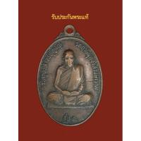 ราคา เหรียญพระครูจรัส วัดฤาษีนุตจรัสวงษาราม รุ่น1 จ.สระบุรี (23762296839)