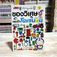 ราคา สารานุกรม ของวิเศษ กระเป๋าโดเรมอน (เล่มเดียวจบ) [ สภาพบ้าน ] (20306499835)