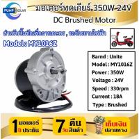 ราคา มอเตอร์ทดเกียร์ รุ่น MY1016Z-350-24 DC24V350W คูณภาพสูง(สำหรับรถไฟฟ้า ปั๊มชัก กังหัน เป้นต้น) (26215744728)