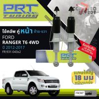 ราคา PRT โช้คอัพ PRT Tuning แกนใหญ่ 18มิล โช๊คอัพ หน้า 931-043T หลัง 171-300T FORD RANGER,RANGER 4WD ปี 2012-2017 (49805830446)