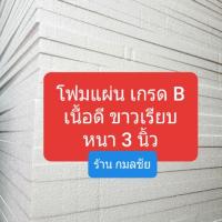 ราคา โฟมแผ่น เกรด B เนื้อดี ขาวเรียบ หนา 3 นิ้ว ( 1 ห่อ มี 3 แผ่น ) (2792865862)