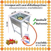 ราคา เตาแม่ค้า เตาฟู่KB5 และขาตั้งสี่เหลี่ยมสูง70ซม.(มีบังลมในตัว) พร้อมชุดหัวปรับแรงดันแก๊ส สายสีส้มNEKO ยาว2เมตร พร้อมใช้ (23884543305)