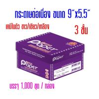ราคา กระดาษต่อเนื่อง T.K.S. เคมีในตัว 9"x5.5" 3ชั้น (กดไม่เกิน 2 กล่อง ต่อ 1 คำสั่งซื้อ) (1993667057)