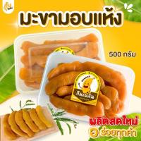 ราคา บ้านขนม✨500 กรัม มะขามแช่อิ่มอบแห้ง มะขามอบแห้ง มะขามเพชรบูรณ์ แช่อิ่มน้ำผึ้งเดือน (54502236685)
