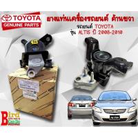 ราคา ยางแท่นเครื่องรถยนต์ TOYOTA ALTIS ปี 2008-2011 A/T M/T ด้านขวา ของแท้เบิกศูนย์ (28956484152)