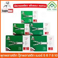 ราคา Eagle One พุกพลาสติก ปุ๊ก พุก พุ๊ก ปุ๊กพลาสติก เหนียว ใช้งานง่าย มีคุณภาพ ราคาประหยัด เบอร์ 5 6 7 8 และ 10 (24092929162)