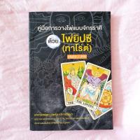 ราคา คู่มือการวางไพ่ แบบจักรราศี ด้วยยิปซี ทาโร่ (21929114697)