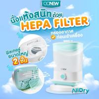 ราคา OONEW เครื่องนึ่งฆ่าเชื้อโรคพร้อมอบแห้งขวดนม วัสดุเกรดพรีเมียม รุ่น All Dry (29328865877)