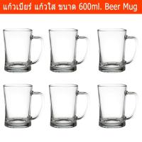 ราคา Beer Mug Beer Glasses 560ml. (6 mugs) แก้วเบียร์ แก้วใส แก้วเบียร์ใหญ่ แก้วมัคเบียร์ ขนาด 560มล. (6ใบ) (24720450396)