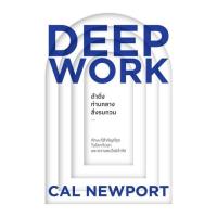 ราคา หนังสือ DEEP WORK ดำดิ่งท่ามกลางสิ่งรบกวน ผู้เขียน Cal Newport [สินค้าใหม่ พร้อมส่ง] (18771885522)